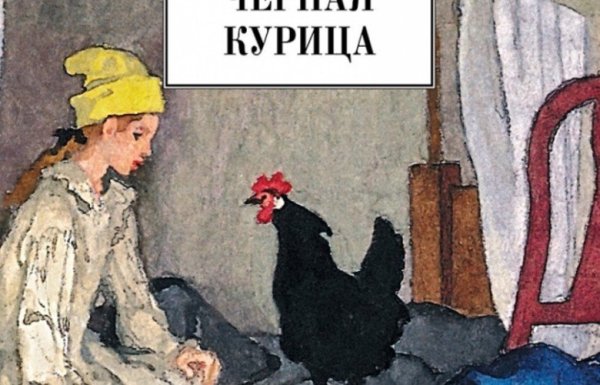 Черная курица и подземные жители раскраска