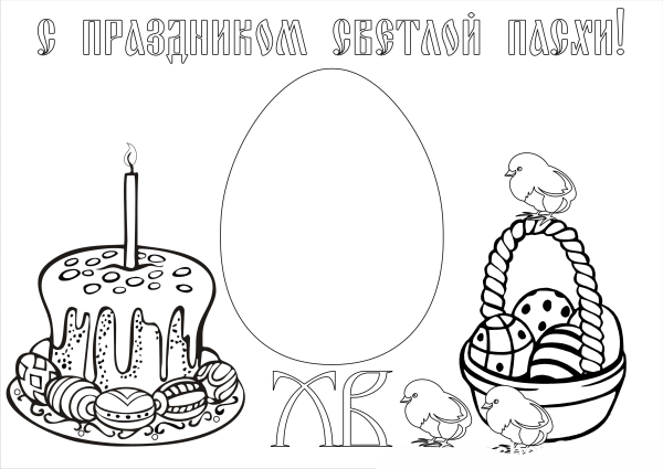 Пасхальная открытка раскраска для детей