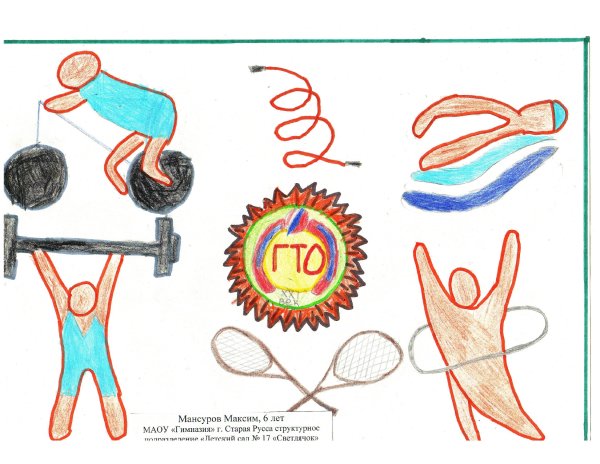 ГТО В рисунках для дошкольников