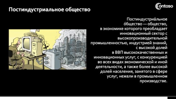 Постиндустриальная эпоха