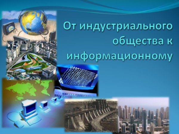 Индустриальное общество информационное общество