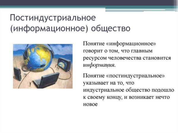 Постиндустриальное общество