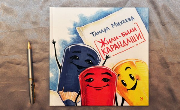 Жили-были карандаши Тамара Михеева