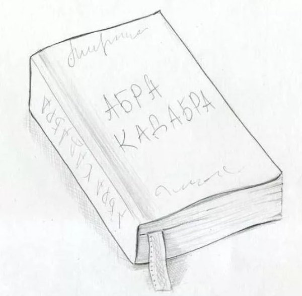 Обложка книги для срисовки