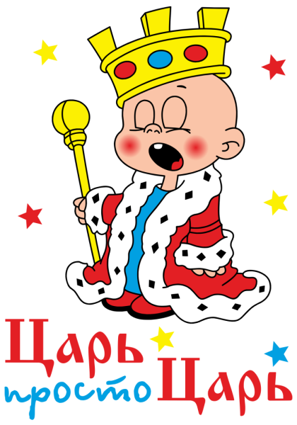 Царь просто царь