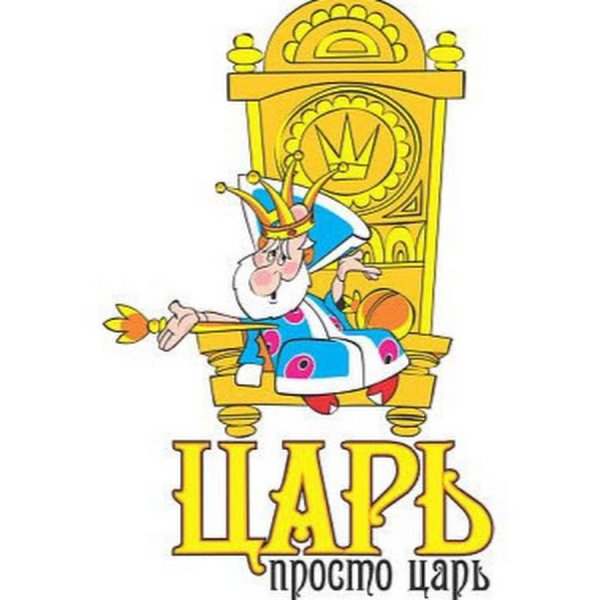 Царь просто царь картинки