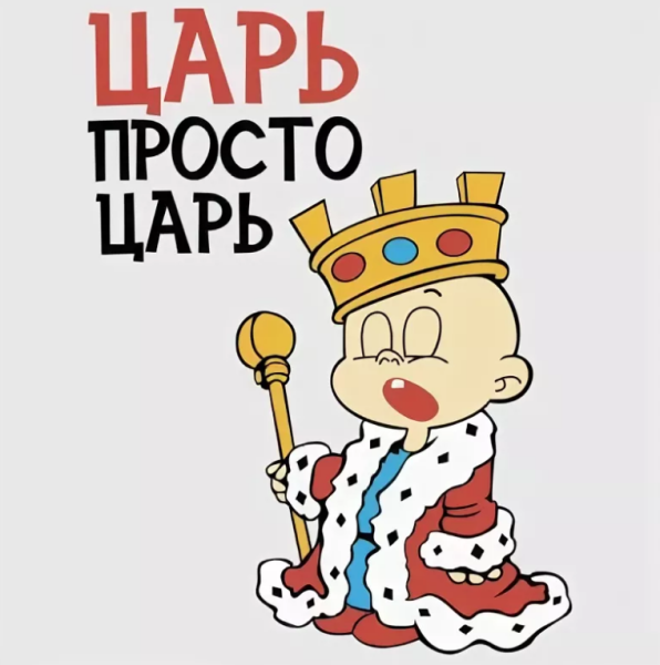 Царь просто царь картинки