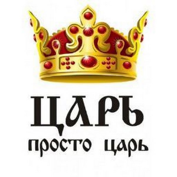 Царь просто царь надпись