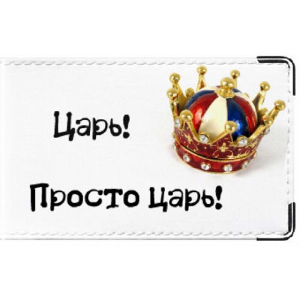 Царь просто царь