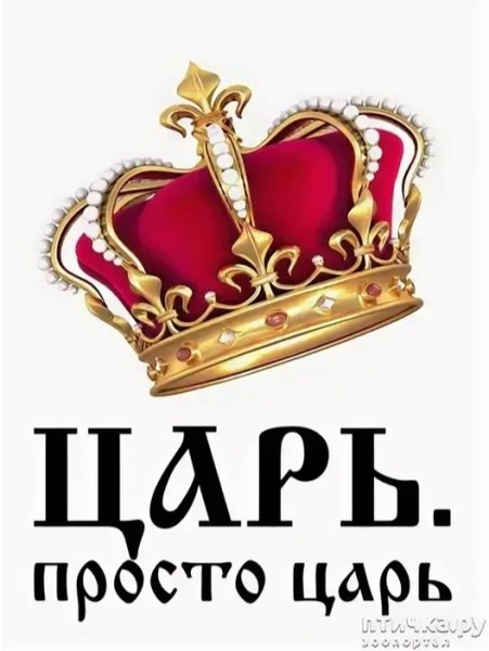 Царь просто царь надпись