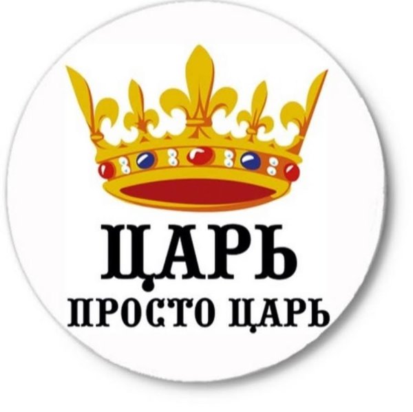 Царь смешные картинки