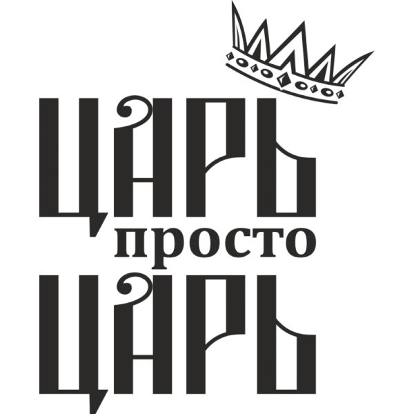 Царь просто царь надпись