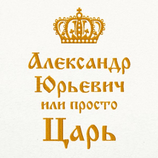 Царь просто царь картинки