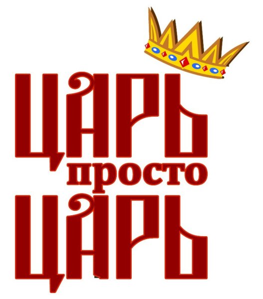 Король просто Король