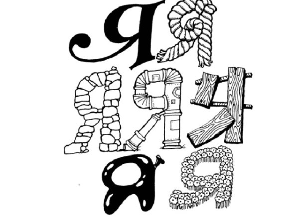 Слово рисунок