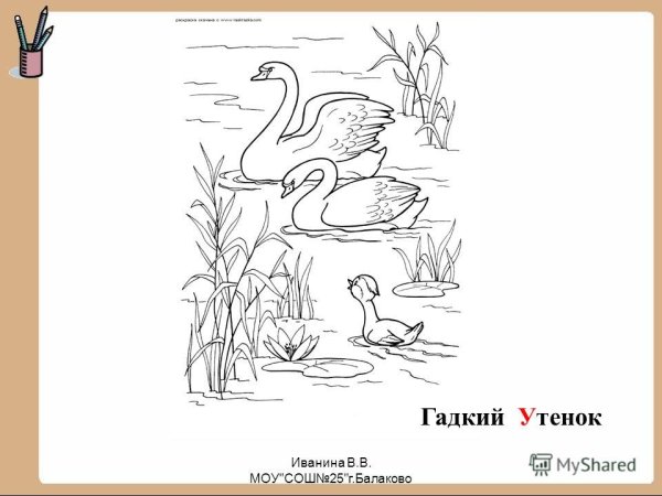 Гадкий утенок Андерсен нарисовать