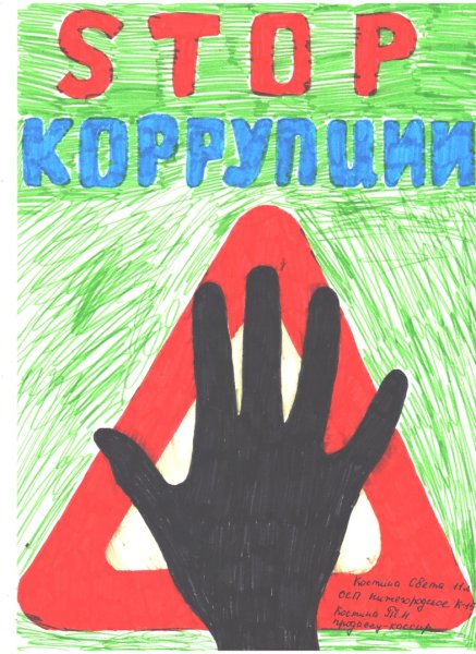 Мы против коррупции рисунки детей