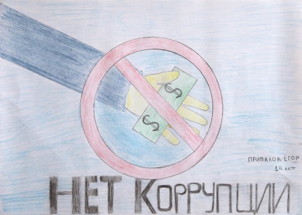 Рисунок против коррупции
