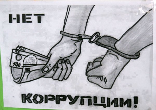 Нет коррупции раскраска