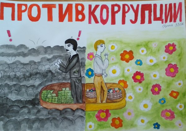 Рисунок против коррупции