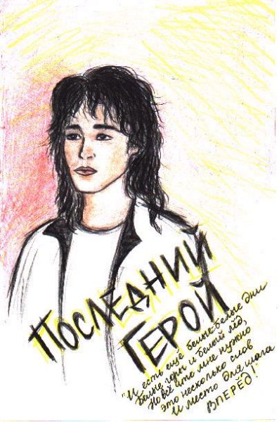 Виктор Цой портрет