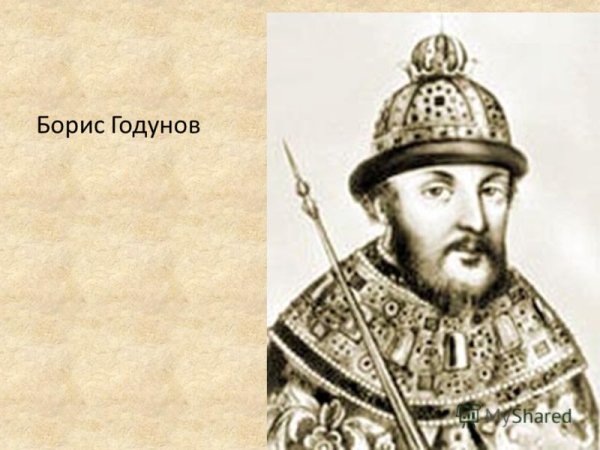 Борис Годунов