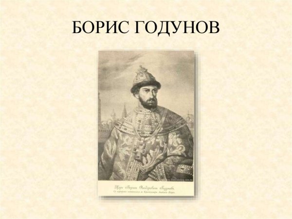 Борис Годунов (1552 – 1605) портрет