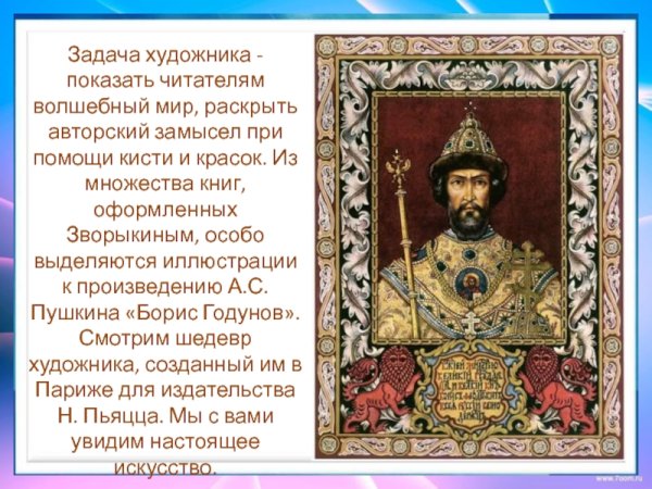 Борис Годунов Пушкин рисунок