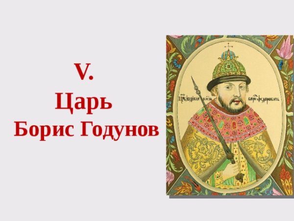 Иван Грозный. Борис Годунов