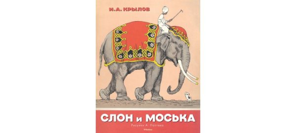 Слон и моська