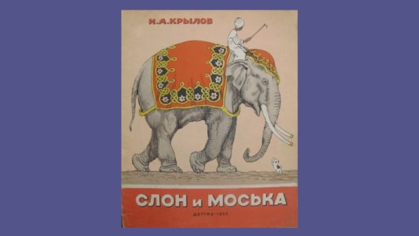 Александр Андреевич Крылов слон и моська