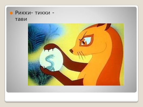 Рисунок Рикки Тикки тав