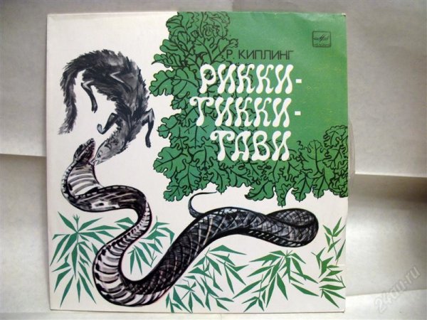 Книга Мангуст Рики-Тики Тави