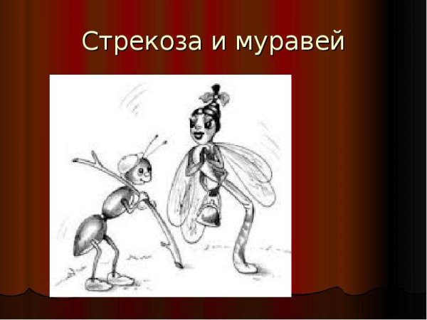 Рисунок к басне Стрекоза и муравей
