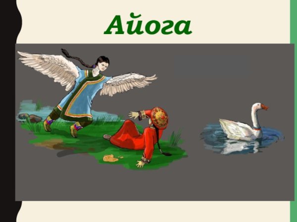 Сказка Айога Нанайская народная сказка