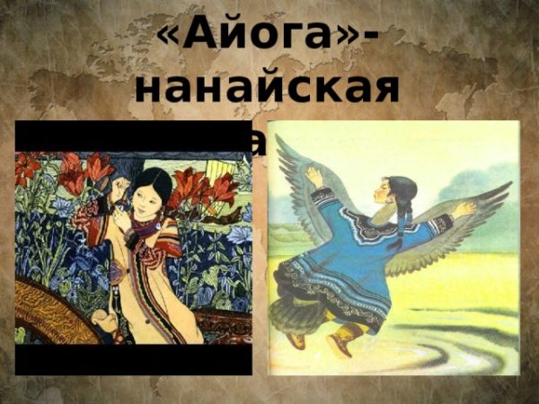 Нанайская сказка Айога