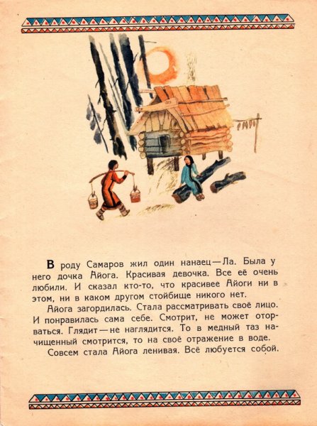Нанайская сказка Айога книга