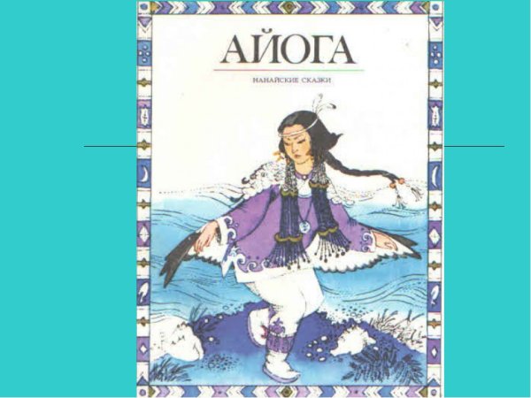 План сказки Айога