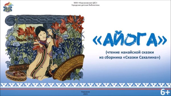 Ненецкая сказка Айога