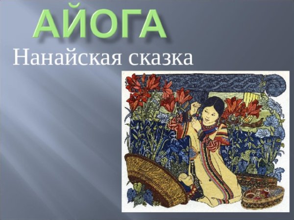 Кукушка Ненецкая народная сказка