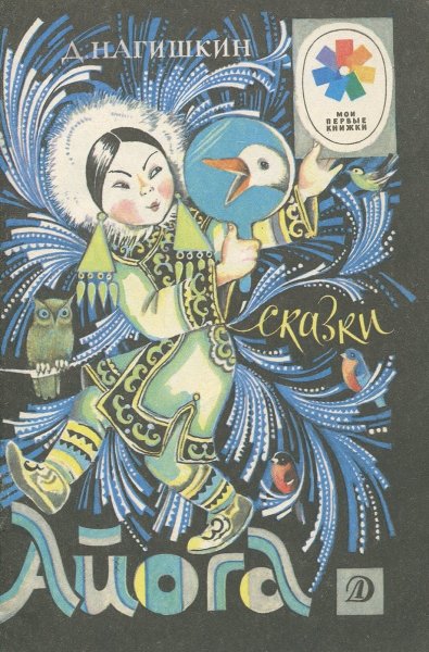 Чтение нанайской народной сказки «Айога»