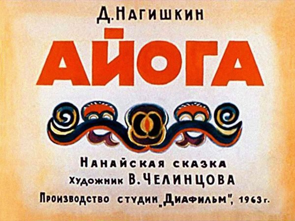 Нагишкин Айога