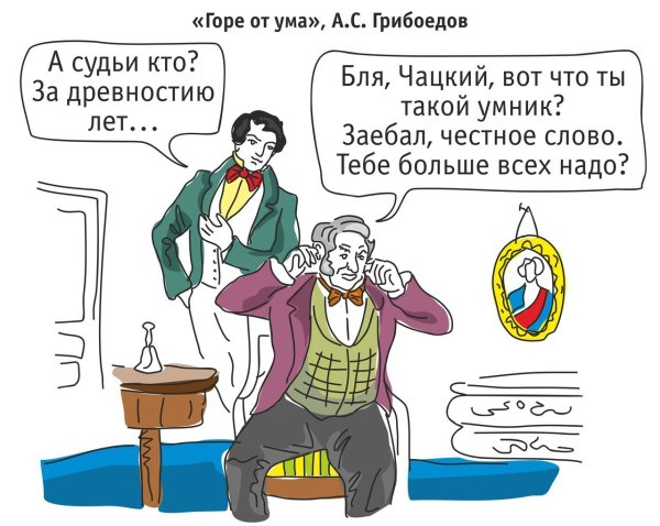 Горе от ума Мем