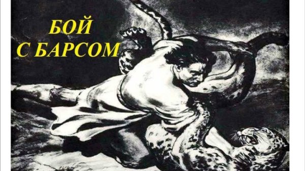 Мцыри битва с Барсом