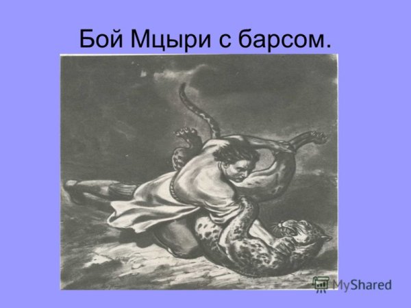 Мцыри битва с Барсом отрывок