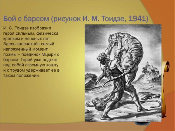 И. М. Тоидзе «бой с Барсом».