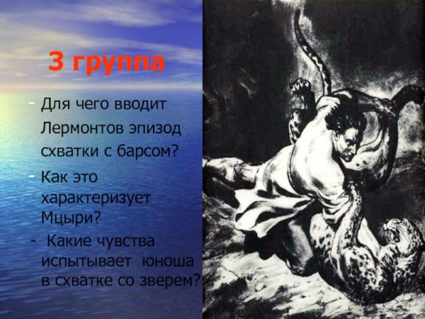 Мцыри Лермонтов Барс