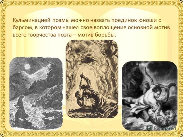 Мцыри и Барс