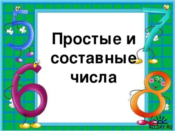 Математика простые и составные числа