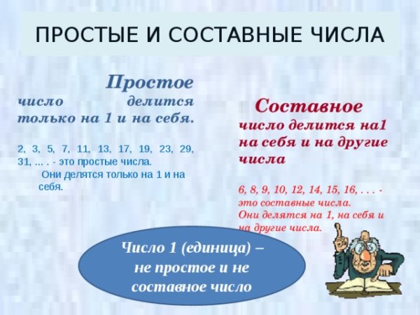 Простые и составной чилса?